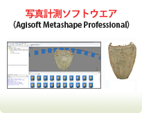写真計測ソフトウエア（Agisoft Metashape Professional）