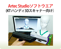 Artec Studioソフトウエア (KT ハンディ3Dスキャナー向け）
