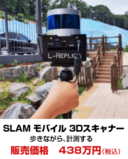 SLAM モバイル 3Dスキャナー